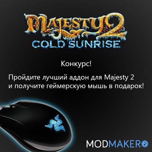 Majesty 2! Конкурс! Геймерская мышь победителю. Majesty 2! Конкурс! Геймерская мышь победителю.